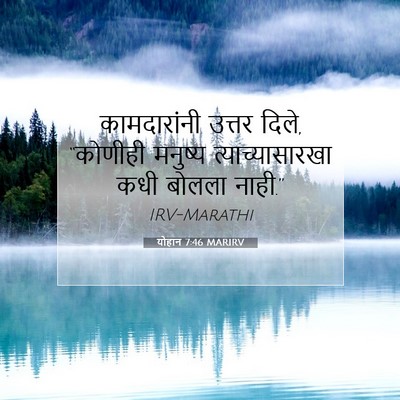 Picture 07 - योहान 7:46 MARIRV - कामदारांनी उत्तर - Bible Verse Picture