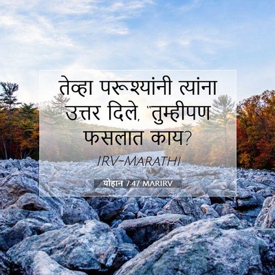 Picture 07 - योहान 7:47 MARIRV - तेव्हा परूश्यांनी - Bible Verse Picture