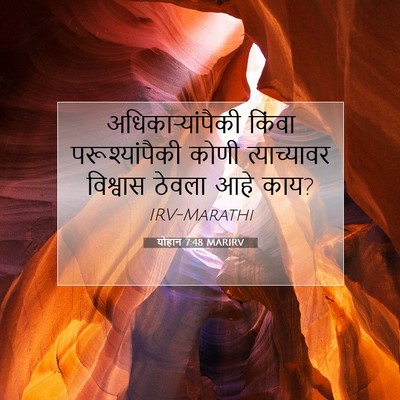 Picture 07 - योहान 7:48 MARIRV - अधिकार्‍यांपैकी - Bible Verse Picture