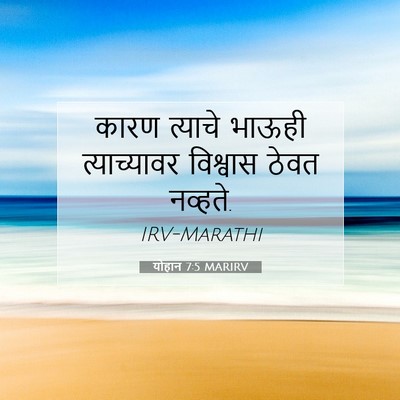 Picture 07 - योहान 7:5 MARIRV - कारण त्याचे भाऊही - Bible Verse Picture
