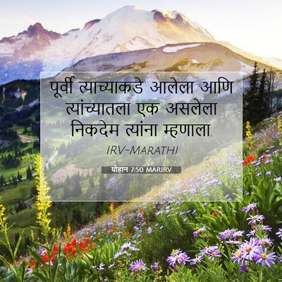 Picture 07 - योहान 7:50 MARIRV - पूर्वी - Bible Verse Picture