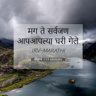 Picture 07 - योहान 7:53 MARIRV - मग ते सर्वजण - Bible Verse Picture