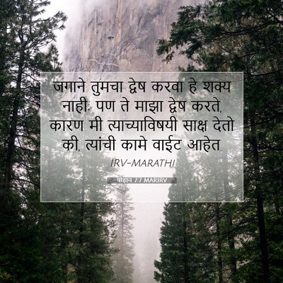 Picture 07 - योहान 7:7 MARIRV - जगाने तुमचा द्वेष - Bible Verse Picture