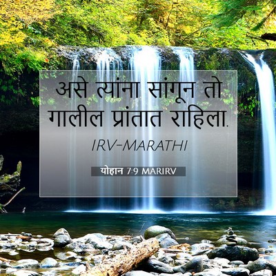 Picture 07 - योहान 7:9 MARIRV - असे त्यांना - Bible Verse Picture