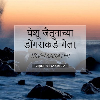 Picture 07 - योहान 8:1 MARIRV - येशू जैतूनाच्या - Bible Verse Picture