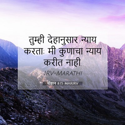 Picture 07 - योहान 8:15 MARIRV - तुम्ही देहानुसार - Bible Verse Picture