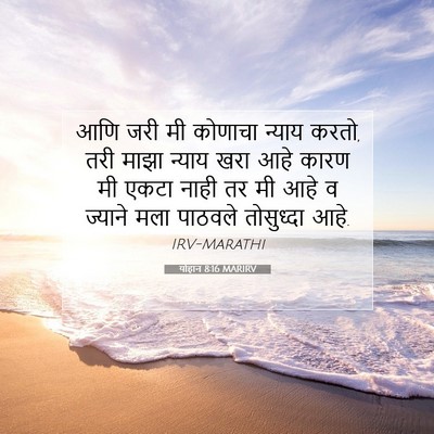 Picture 07 - योहान 8:16 MARIRV - आणि जरी मी कोणाचा - Bible Verse Picture
