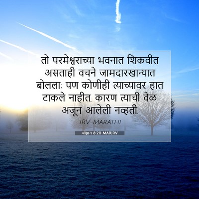 Picture 07 - योहान 8:20 MARIRV - तो परमेश्वराच्या - Bible Verse Picture