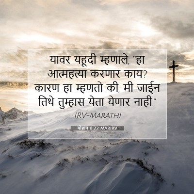 Picture 07 - योहान 8:22 MARIRV - यावर यहूदी - Bible Verse Picture
