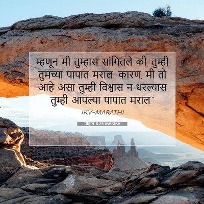 Picture 07 - योहान 8:24 MARIRV - म्हणून मी तुम्हास - Bible Verse Picture