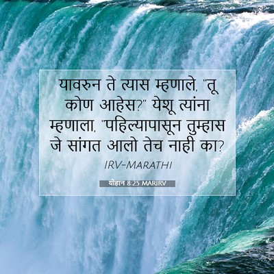 Picture 07 - योहान 8:25 MARIRV - यावरुन ते त्यास - Bible Verse Picture