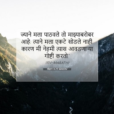 Picture 07 - योहान 8:29 MARIRV - ज्याने मला पाठवले - Bible Verse Picture