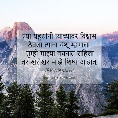 Picture 07 - योहान 8:31 MARIRV - ज्या यहूद्यांनी - Bible Verse Picture