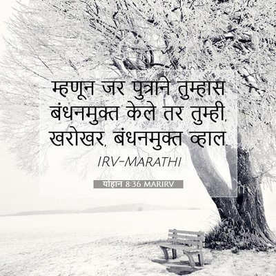 Picture 07 - योहान 8:36 MARIRV - म्हणून जर - Bible Verse Picture