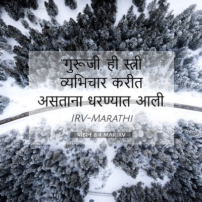 Picture 07 - योहान 8:4 MARIRV - “गुरूजी, ही स्त्री - Bible Verse Picture