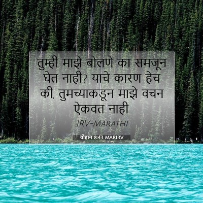 Picture 07 - योहान 8:43 MARIRV - तुम्ही माझे बोलणे - Bible Verse Picture
