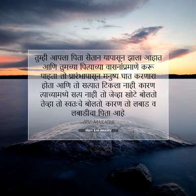 Picture 07 - योहान 8:44 MARIRV - तुम्ही आपला पिता - Bible Verse Picture