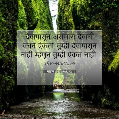 Picture 07 - योहान 8:47 MARIRV - देवापासून असणारा - Bible Verse Picture