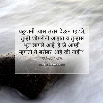 Picture 07 - योहान 8:48 MARIRV - यहूद्यांनी त्यास - Bible Verse Picture