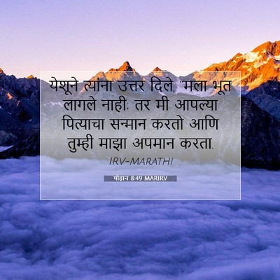 Picture 07 - योहान 8:49 MARIRV - येशूने त्यांना - Bible Verse Picture