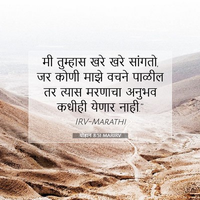 Picture 07 - योहान 8:51 MARIRV - मी तुम्हास खरे खरे - Bible Verse Picture