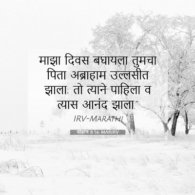 Picture 07 - योहान 8:56 MARIRV - माझा दिवस बघायला - Bible Verse Picture