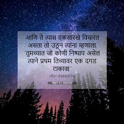 Picture 07 - योहान 8:7 MARIRV - आणि ते त्यास - Bible Verse Picture