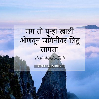 Picture 07 - योहान 8:8 MARIRV - मग तो पुन्हा खाली - Bible Verse Picture