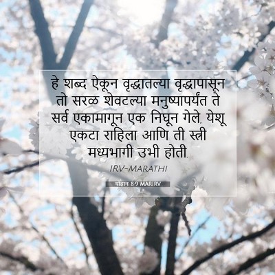 Picture 07 - योहान 8:9 MARIRV - हे शब्द ऐकून - Bible Verse Picture