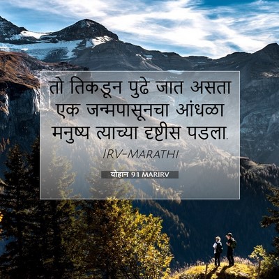Picture 07 - योहान 9:1 MARIRV - तो तिकडून पुढे जात - Bible Verse Picture