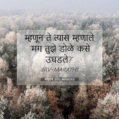 Picture 07 - योहान 9:10 MARIRV - म्हणून ते त्यास - Bible Verse Picture