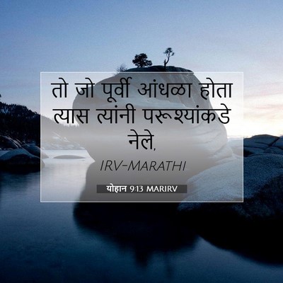 Picture 07 - योहान 9:13 MARIRV - तो जो पूर्वी आंधळा - Bible Verse Picture