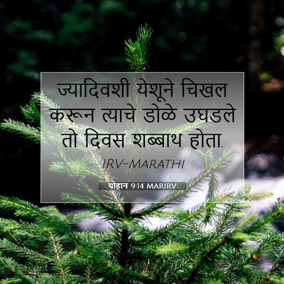 Picture 07 - योहान 9:14 MARIRV - ज्यादिवशी येशूने - Bible Verse Picture