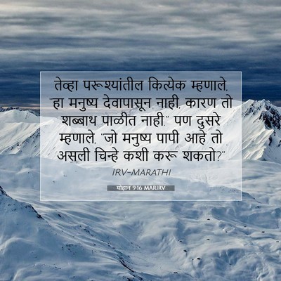Picture 07 - योहान 9:16 MARIRV - तेव्हा - Bible Verse Picture