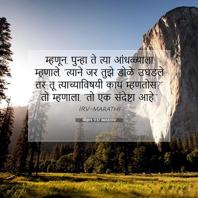 Picture 07 - योहान 9:17 MARIRV - म्हणून, पुन्हा ते - Bible Verse Picture