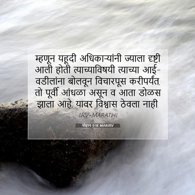 Picture 07 - योहान 9:18 MARIRV - म्हणून यहूदी - Bible Verse Picture