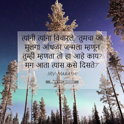Picture 07 - योहान 9:19 MARIRV - त्यांनी त्यांना - Bible Verse Picture
