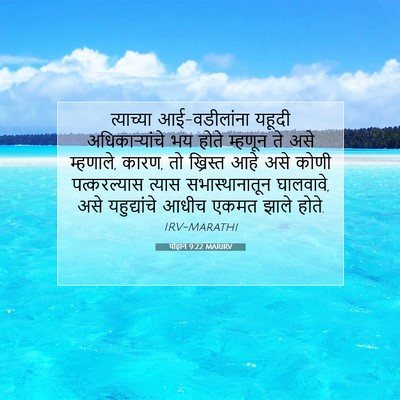 Picture 07 - योहान 9:22 MARIRV - त्याच्या - Bible Verse Picture
