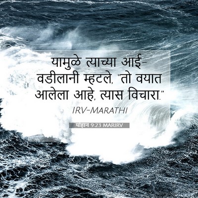 Picture 07 - योहान 9:23 MARIRV - यामुळे त्याच्या - Bible Verse Picture