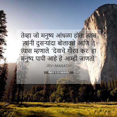 Picture 07 - योहान 9:24 MARIRV - तेव्हा जो मनुष्य - Bible Verse Picture