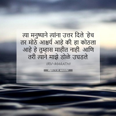 Picture 07 - योहान 9:30 MARIRV - त्या मनुष्याने - Bible Verse Picture