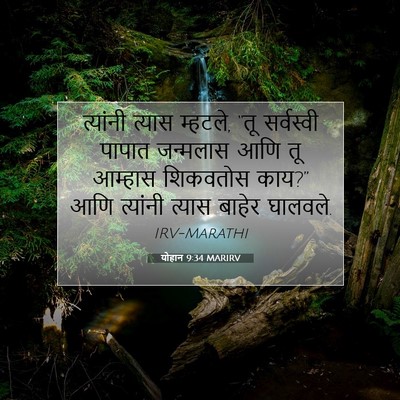 Picture 07 - योहान 9:34 MARIRV - त्यांनी त्यास - Bible Verse Picture