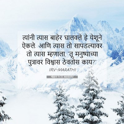 Picture 07 - योहान 9:35 MARIRV - त्यांनी त्यास - Bible Verse Picture