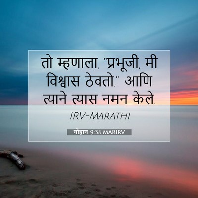 Picture 07 - योहान 9:38 MARIRV - तो म्हणाला, - Bible Verse Picture