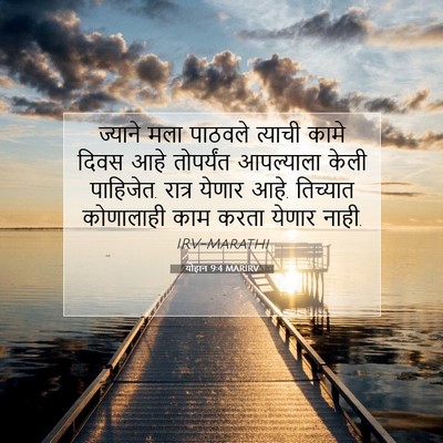 Picture 07 - योहान 9:4 MARIRV - ज्याने मला पाठवले - Bible Verse Picture
