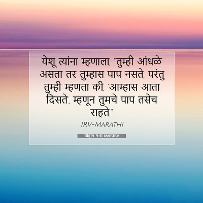 Picture 07 - योहान 9:41 MARIRV - येशू त्यांना - Bible Verse Picture