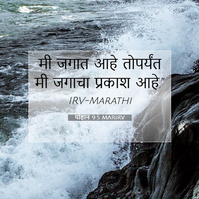 Picture 07 - योहान 9:5 MARIRV - मी जगात आहे - Bible Verse Picture