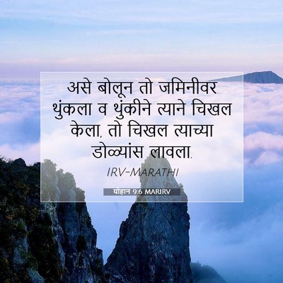 Picture 07 - योहान 9:6 MARIRV - असे बोलून तो - Bible Verse Picture