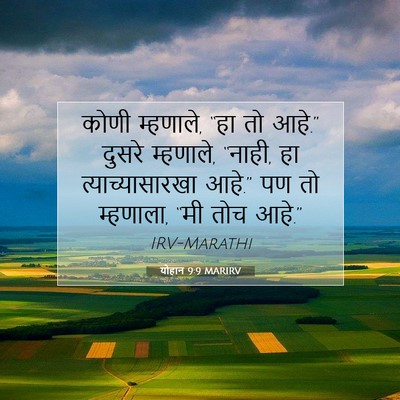 Picture 07 - योहान 9:9 MARIRV - कोणी म्हणाले, “हा - Bible Verse Picture