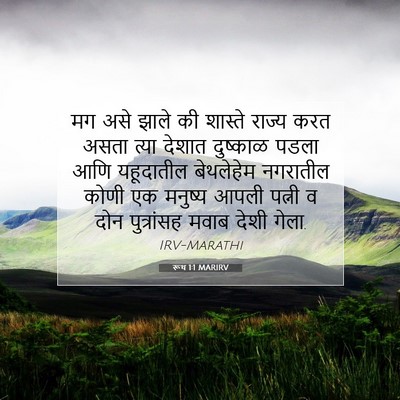 Picture 07 - रूथ 1:1 MARIRV - मग असे झाले की - Bible Verse Picture